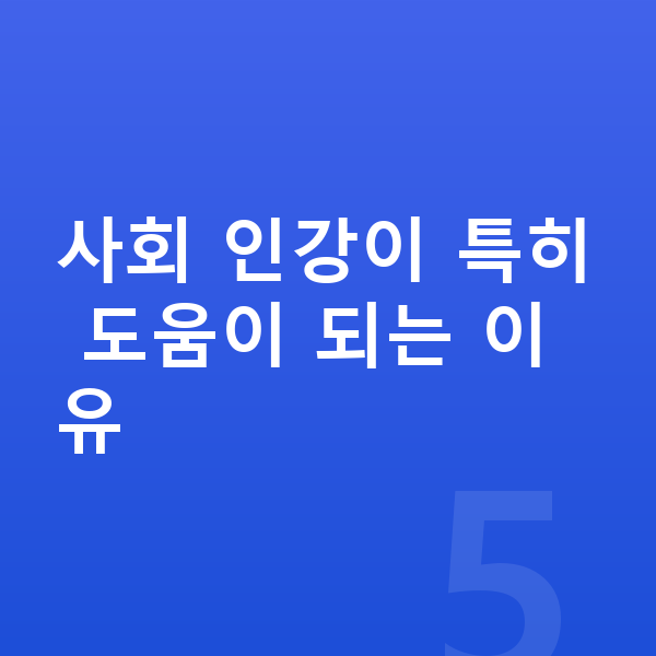 초등 사회 인강 사회 인강이 특히 도움이 되는 이유