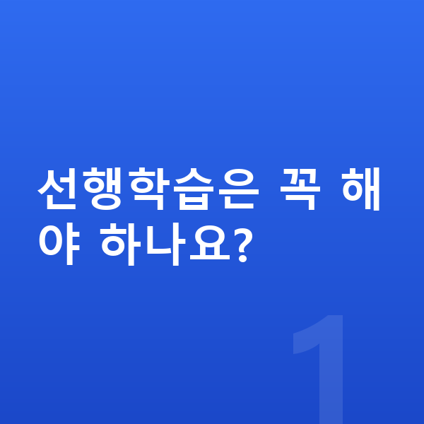 초등 선행학습 선행학습은 꼭 해야 하나요?