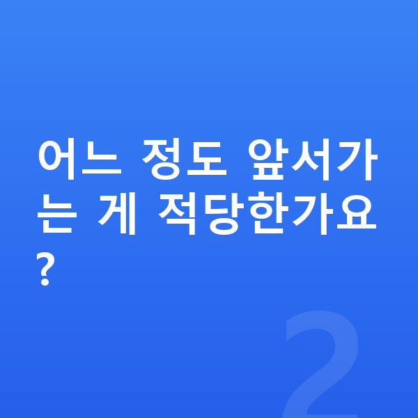초등 선행학습 어느 정도 앞서가는 게 적당한가요?