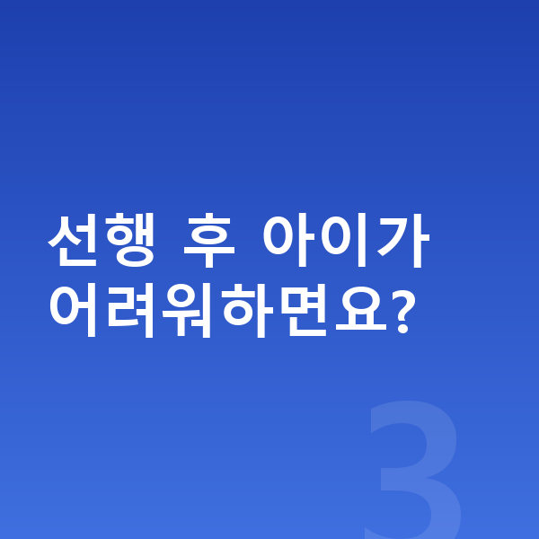 초등 선행학습 선행 후 아이가 어려워하면요?