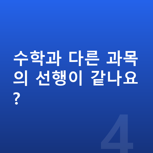 초등 선행학습 수학과 다른 과목의 선행이 같나요?