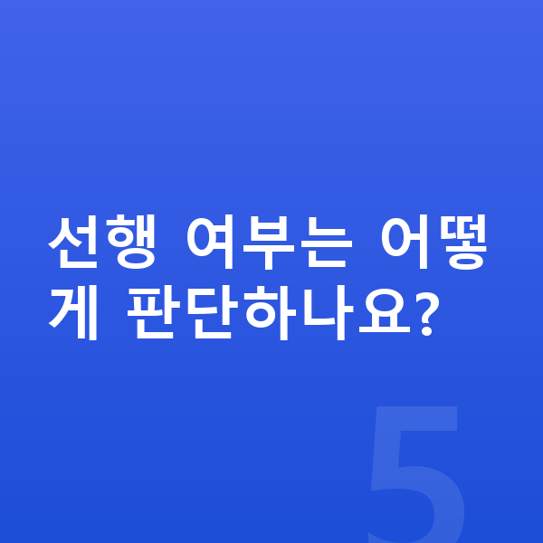 초등 선행학습 선행 여부는 어떻게 판단하나요?
