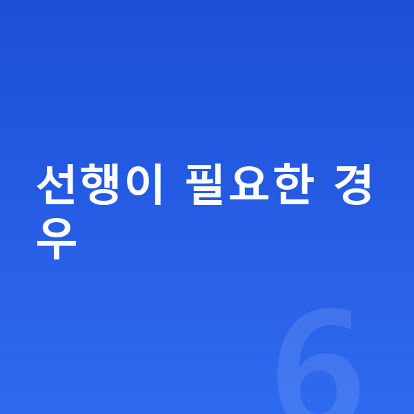 초등 선행학습 선행이 필요한 경우