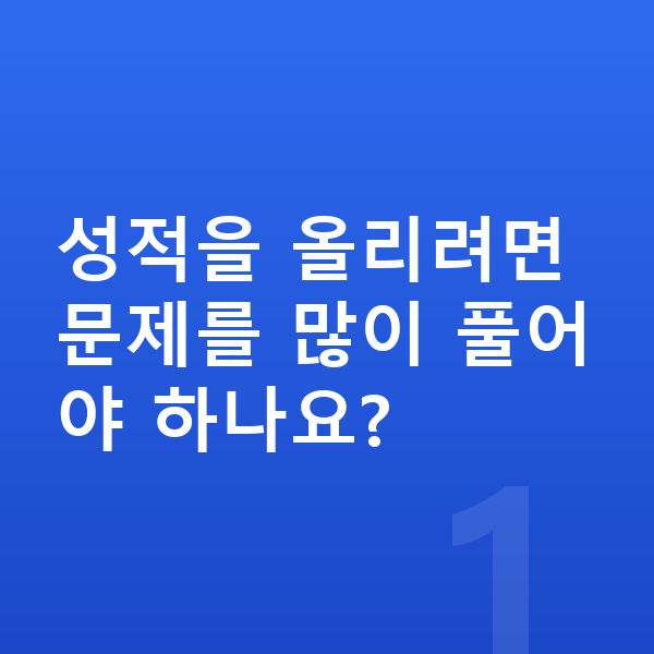 초등 성적 올리기 성적을 올리려면 문제를 많이 풀어야 하나요?