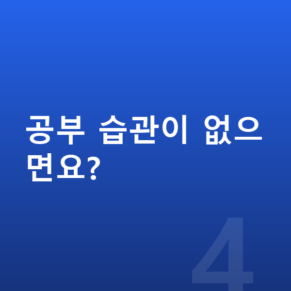 초등 성적 올리기 공부 습관이 없으면요?
