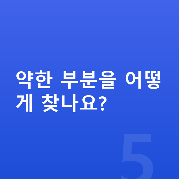 초등 성적 올리기 약한 부분을 어떻게 찾나요?