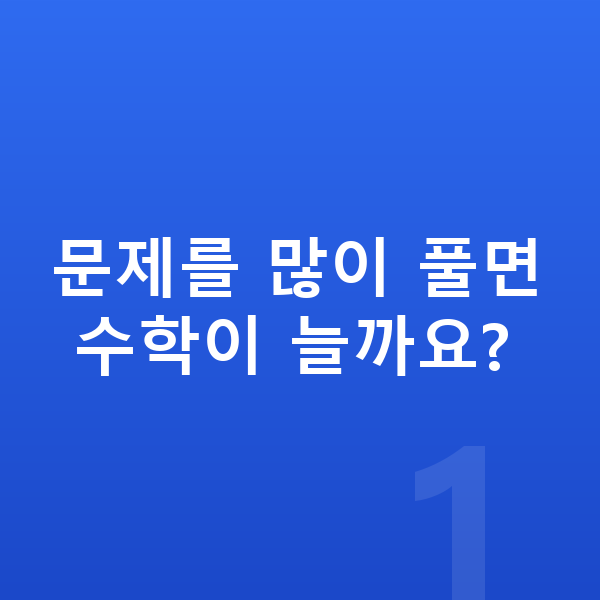 초등 수학 공부법 문제를 많이 풀면 수학이 늘까요?