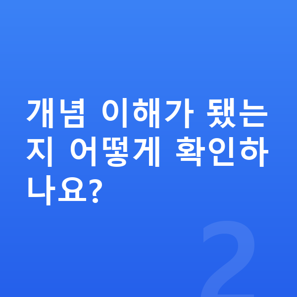 초등 수학 공부법 개념 이해가 됐는지 어떻게 확인하나요?