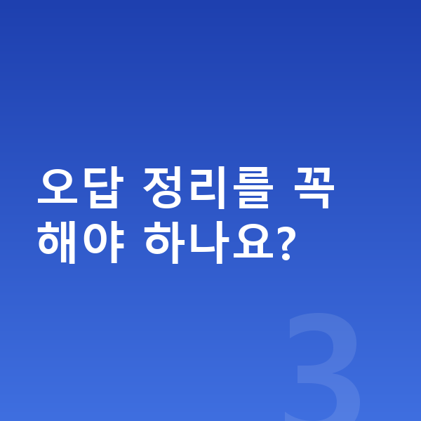 초등 수학 공부법 오답 정리를 꼭 해야 하나요?