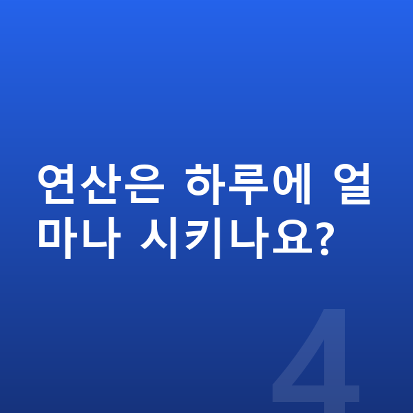 초등 수학 공부법 연산은 하루에 얼마나 시키나요?