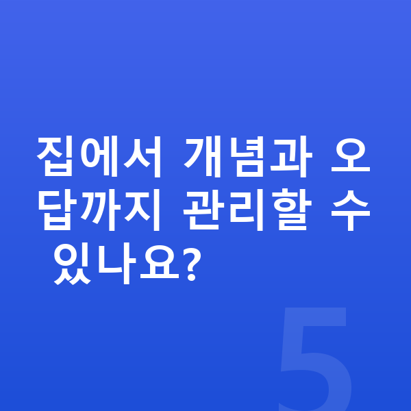 초등 수학 공부법 집에서 개념과 오답까지 관리할 수 있나요?