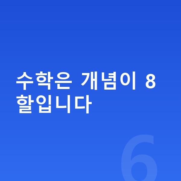 초등 수학 공부법 수학은 개념이 8할입니다