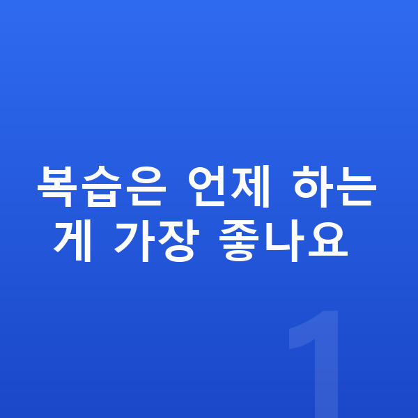 초등 수학 복습 복습은 언제 하는 게 가장 좋나요