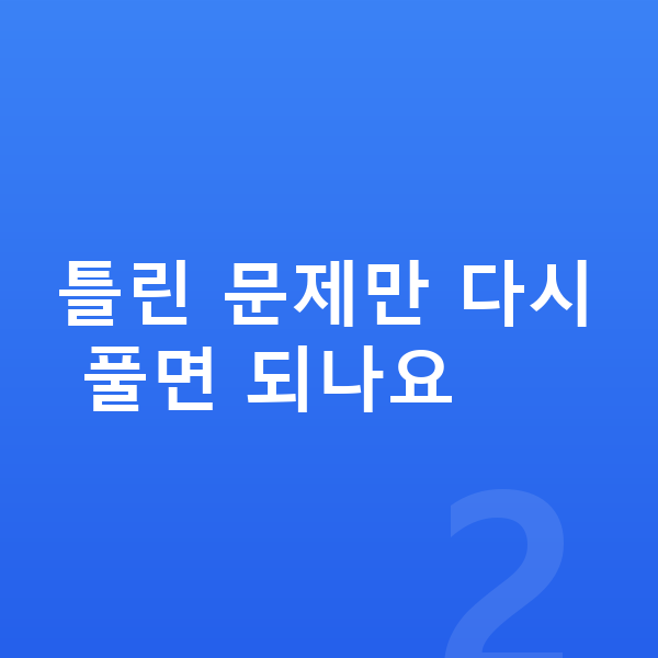 초등 수학 복습 틀린 문제만 다시 풀면 되나요