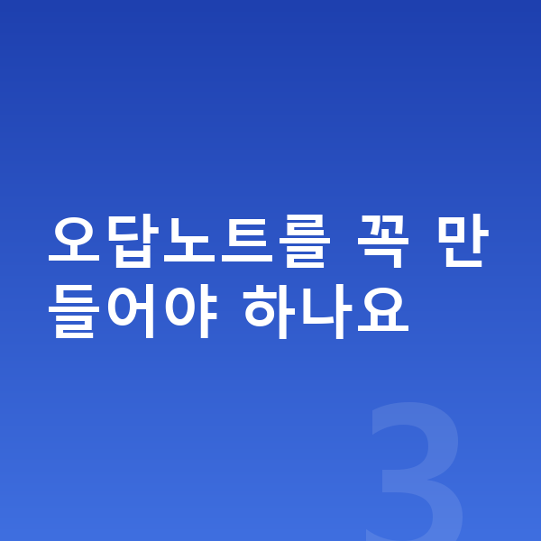 초등 수학 복습 오답노트를 꼭 만들어야 하나요