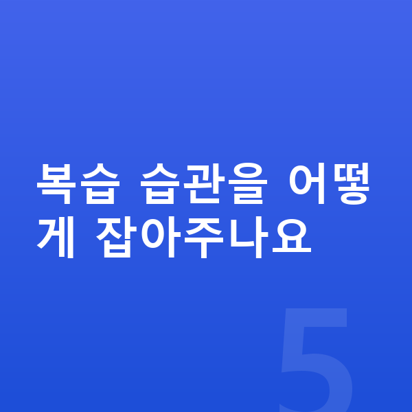 초등 수학 복습 복습 습관을 어떻게 잡아주나요
