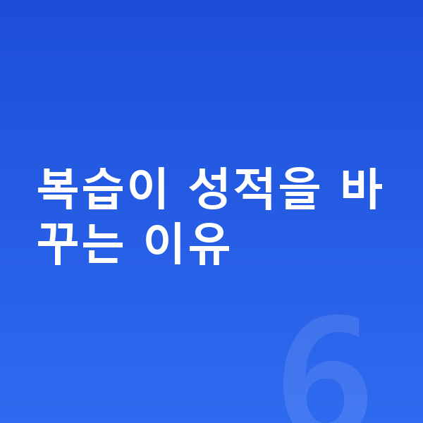 초등 수학 복습 복습이 성적을 바꾸는 이유