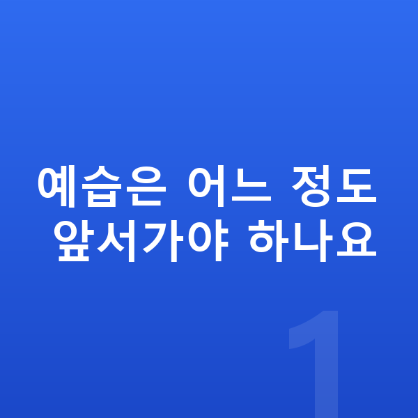 초등 수학 예습 예습은 어느 정도 앞서가야 하나요