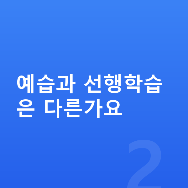 초등 수학 예습 예습과 선행학습은 다른가요