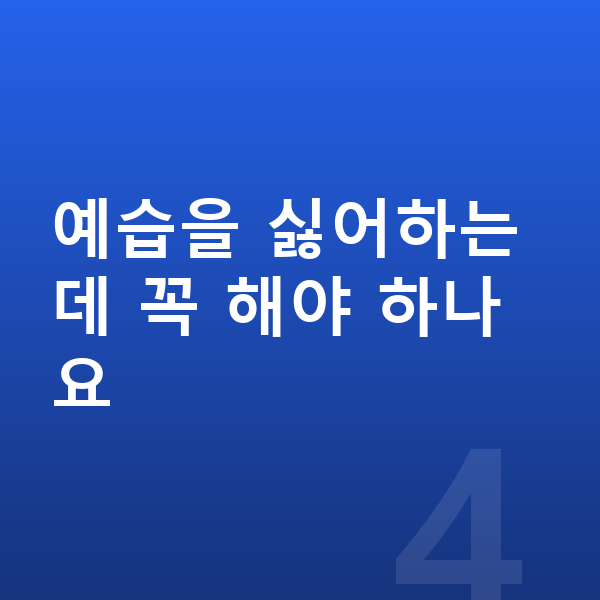 초등 수학 예습 예습을 싫어하는데 꼭 해야 하나요