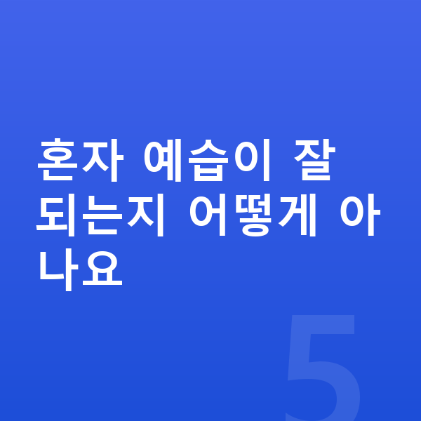 초등 수학 예습 혼자 예습이 잘 되는지 어떻게 아나요