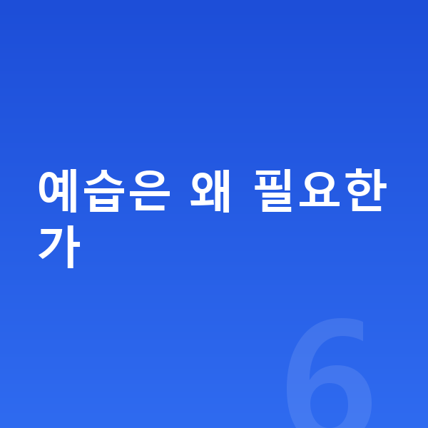 초등 수학 예습 예습은 왜 필요한가