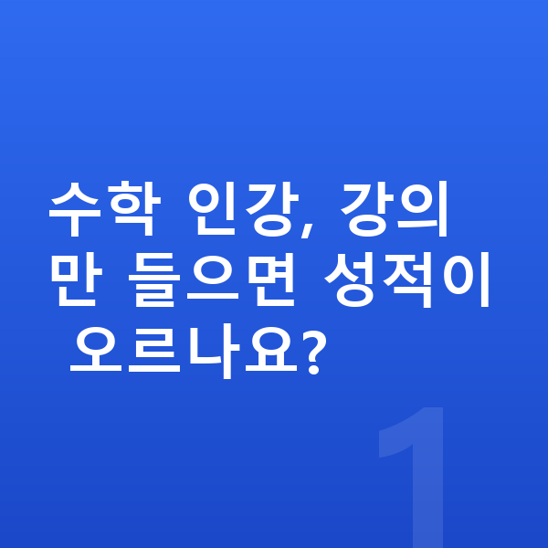 초등 수학 인강 수학 인강, 강의만 들으면 성적이 오르나요?