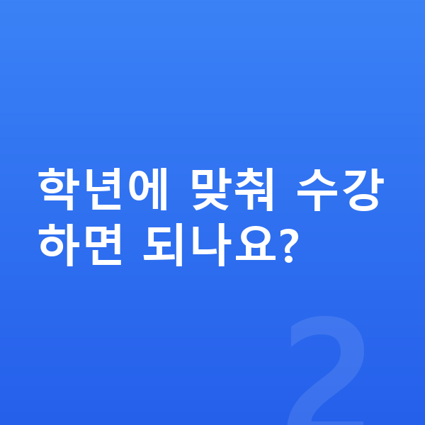 초등 수학 인강 학년에 맞춰 수강하면 되나요?