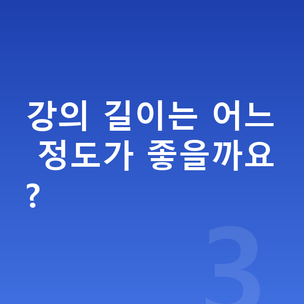 초등 수학 인강 강의 길이는 어느 정도가 좋을까요?