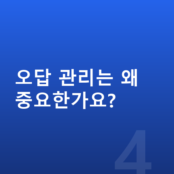초등 수학 인강 오답 관리는 왜 중요한가요?