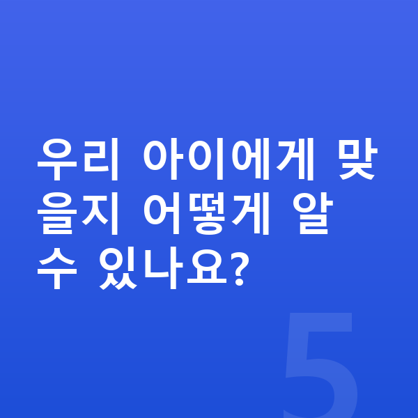 초등 수학 인강 우리 아이에게 맞을지 어떻게 알 수 있나요?