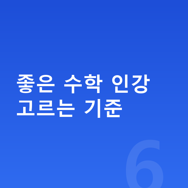 초등 수학 인강 좋은 수학 인강 고르는 기준