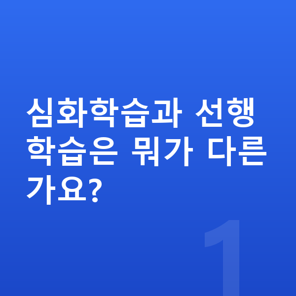 초등 심화학습 심화학습과 선행학습은 뭐가 다른가요?