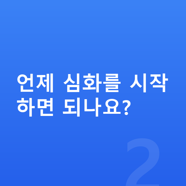 초등 심화학습 언제 심화를 시작하면 되나요?