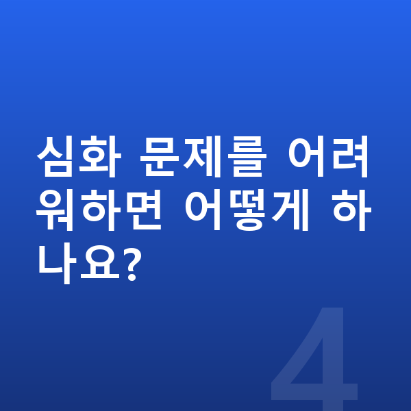 초등 심화학습 심화 문제를 어려워하면 어떻게 하나요?