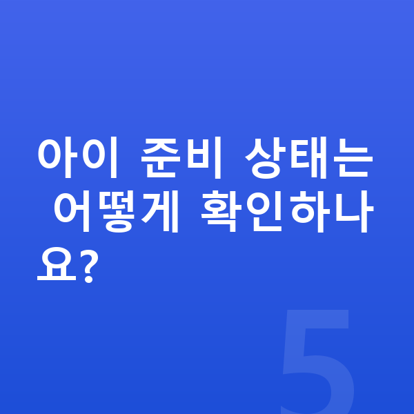 초등 심화학습 아이 준비 상태는 어떻게 확인하나요?