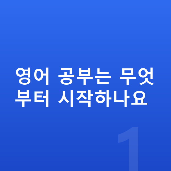 초등 영어 공부법 영어 공부는 무엇부터 시작하나요