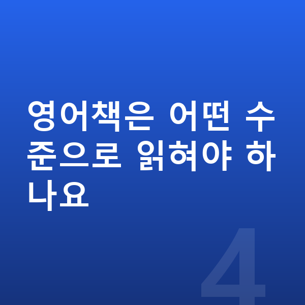 초등 영어 공부법 영어책은 어떤 수준으로 읽혀야 하나요