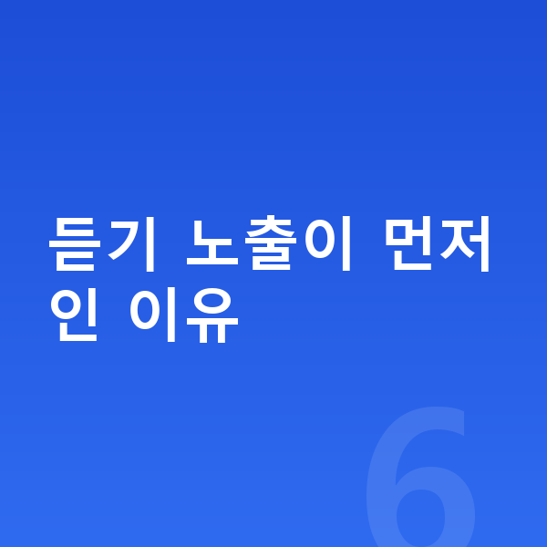 초등 영어 공부법 듣기 노출이 먼저인 이유
