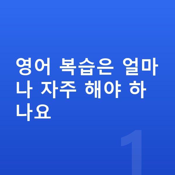 초등 영어 복습 영어 복습은 얼마나 자주 해야 하나요