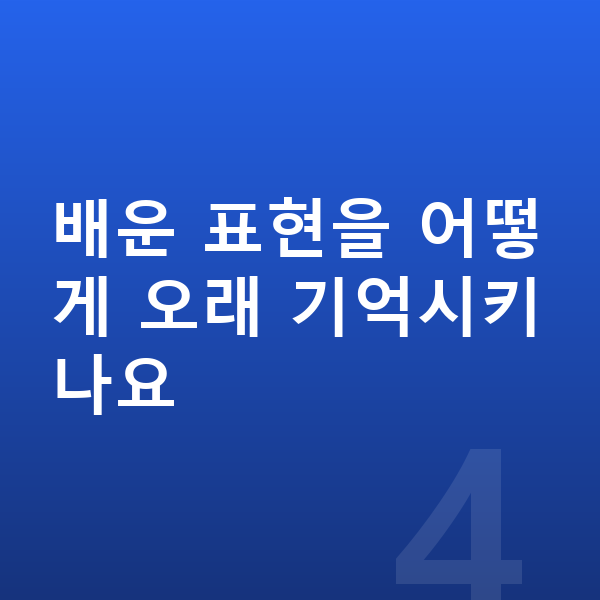초등 영어 복습 배운 표현을 어떻게 오래 기억시키나요