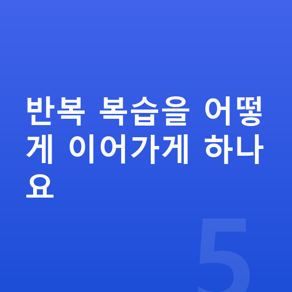 초등 영어 복습 반복 복습을 어떻게 이어가게 하나요