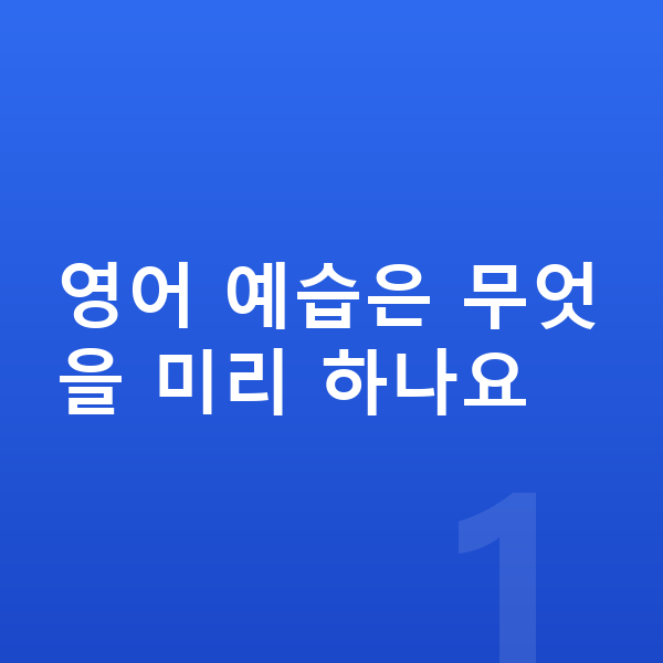 초등 영어 예습 영어 예습은 무엇을 미리 하나요