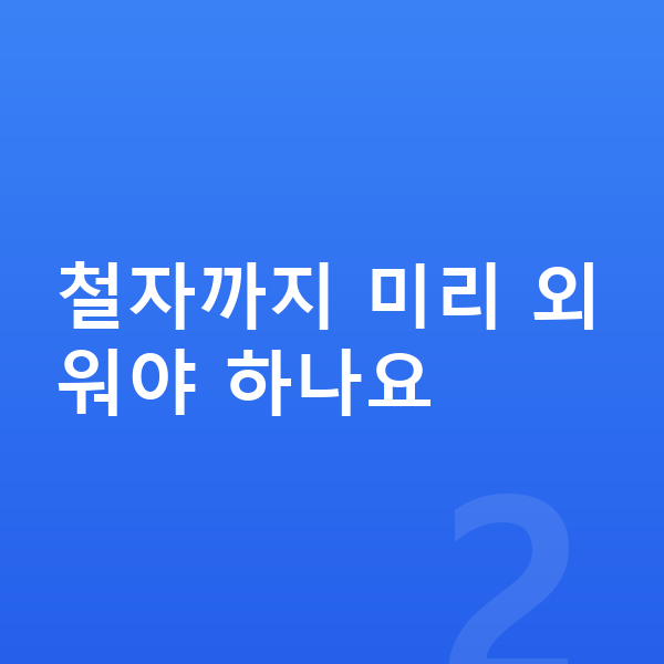 초등 영어 예습 철자까지 미리 외워야 하나요