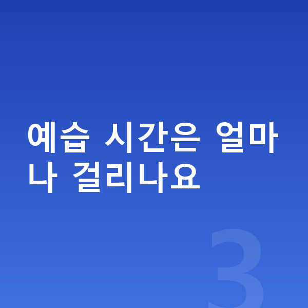 초등 영어 예습 예습 시간은 얼마나 걸리나요