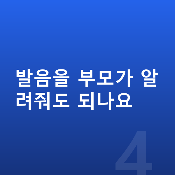 초등 영어 예습 발음을 부모가 알려줘도 되나요