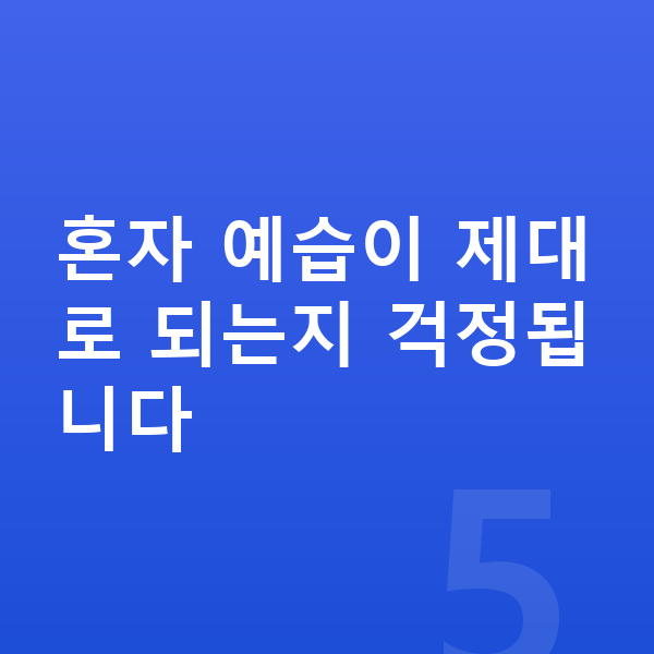 초등 영어 예습 혼자 예습이 제대로 되는지 걱정됩니다