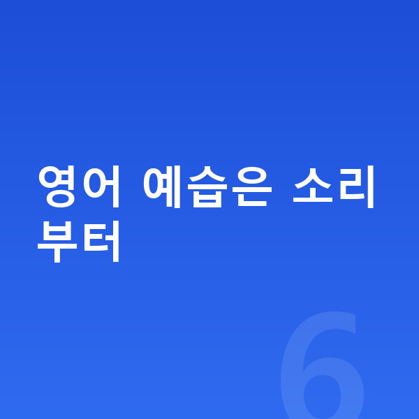 초등 영어 예습 영어 예습은 소리부터