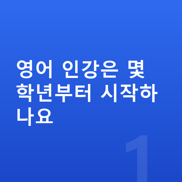 초등 영어 인강 영어 인강은 몇 학년부터 시작하나요