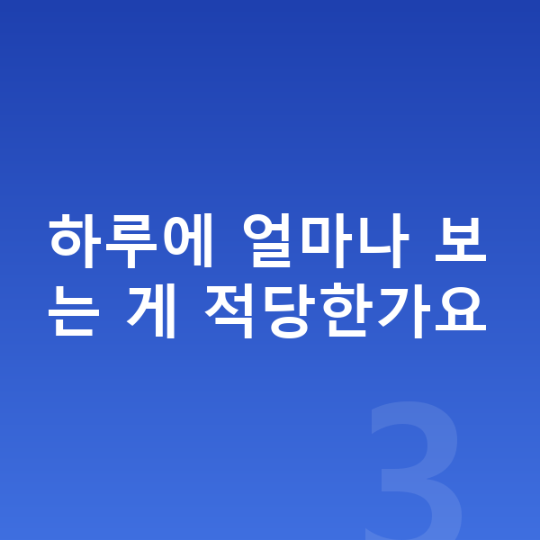 초등 영어 인강 하루에 얼마나 보는 게 적당한가요